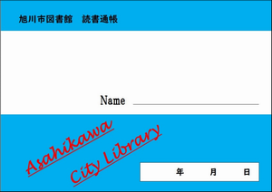あさひかわしとしょかん どくしょつうちょう3