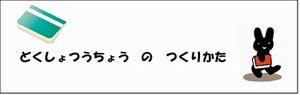 どくしょつうちょうのつくりかた