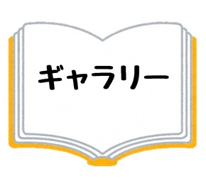 ギャラリー