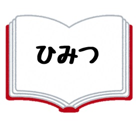 ひみつ