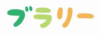 ブラリーのロゴ