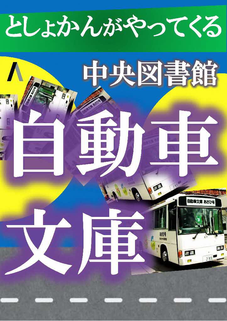 自動車文庫（中央図書館）