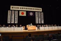 0527_市議会議長会総会