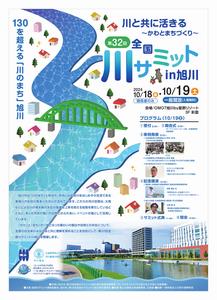 第32回全国川サミットin旭川
