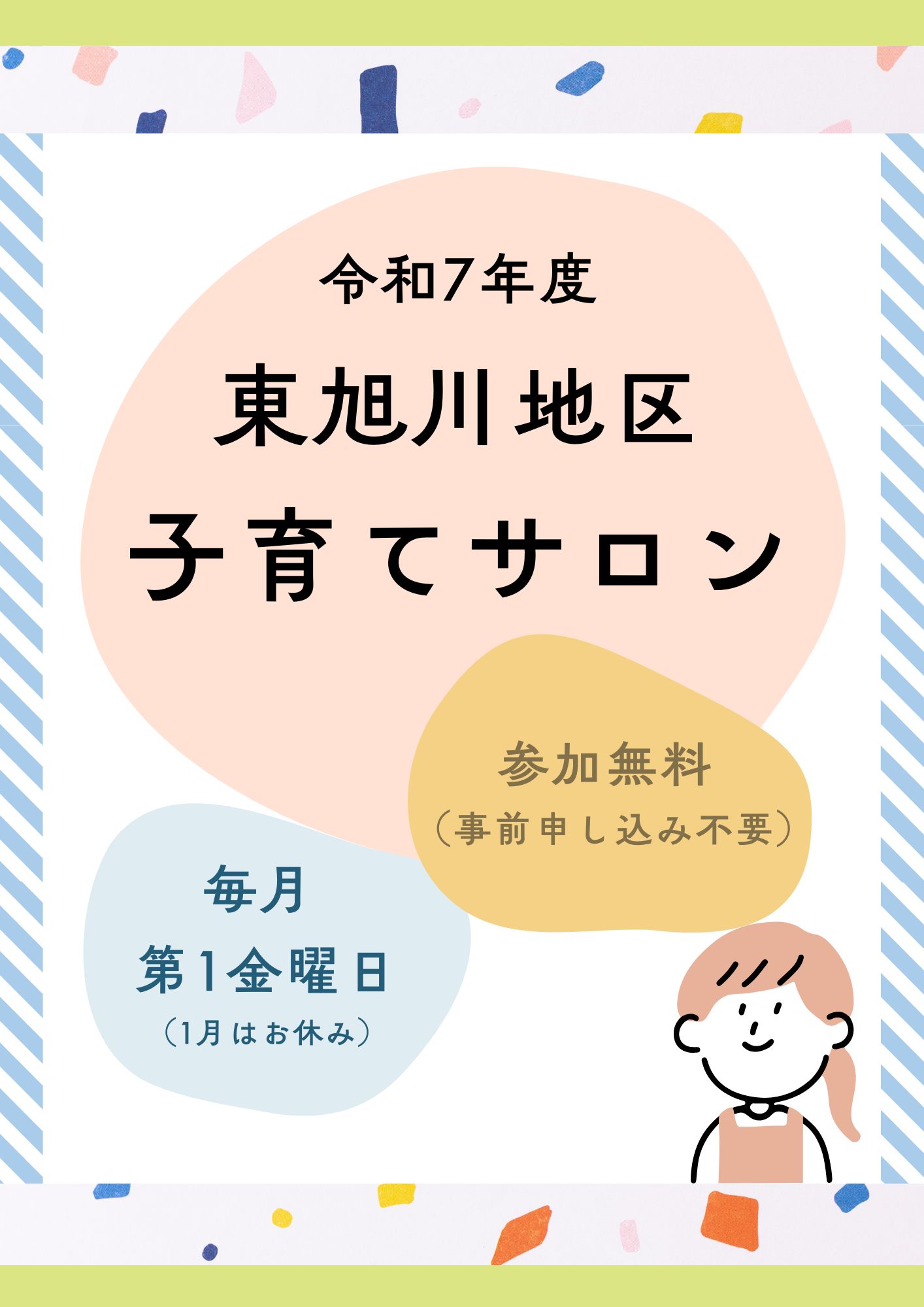 東旭川子育てサロン