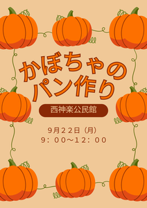 かぼちゃパン作り