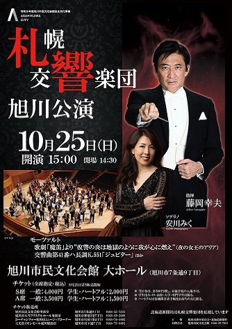 札幌交響楽団_旭川公演