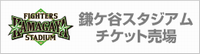 鎌ヶ谷チケ