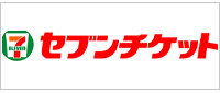 セブンチケ