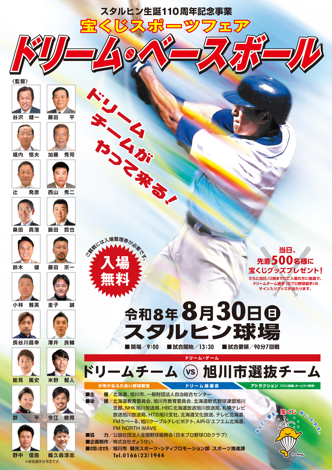 宝くじスポーツフェア　ドリームベースボール　記念品 ◤8/30(日)開催◢ 宝くじスポーツフェア ドリーム・ベースボール | 旭川市