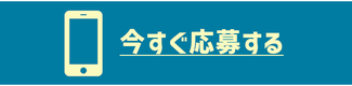 応募はこちらから