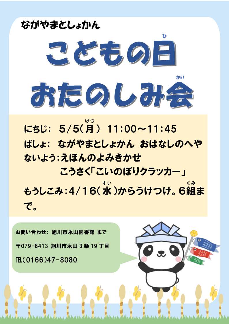 こどもの日おたのしみ会チラシ