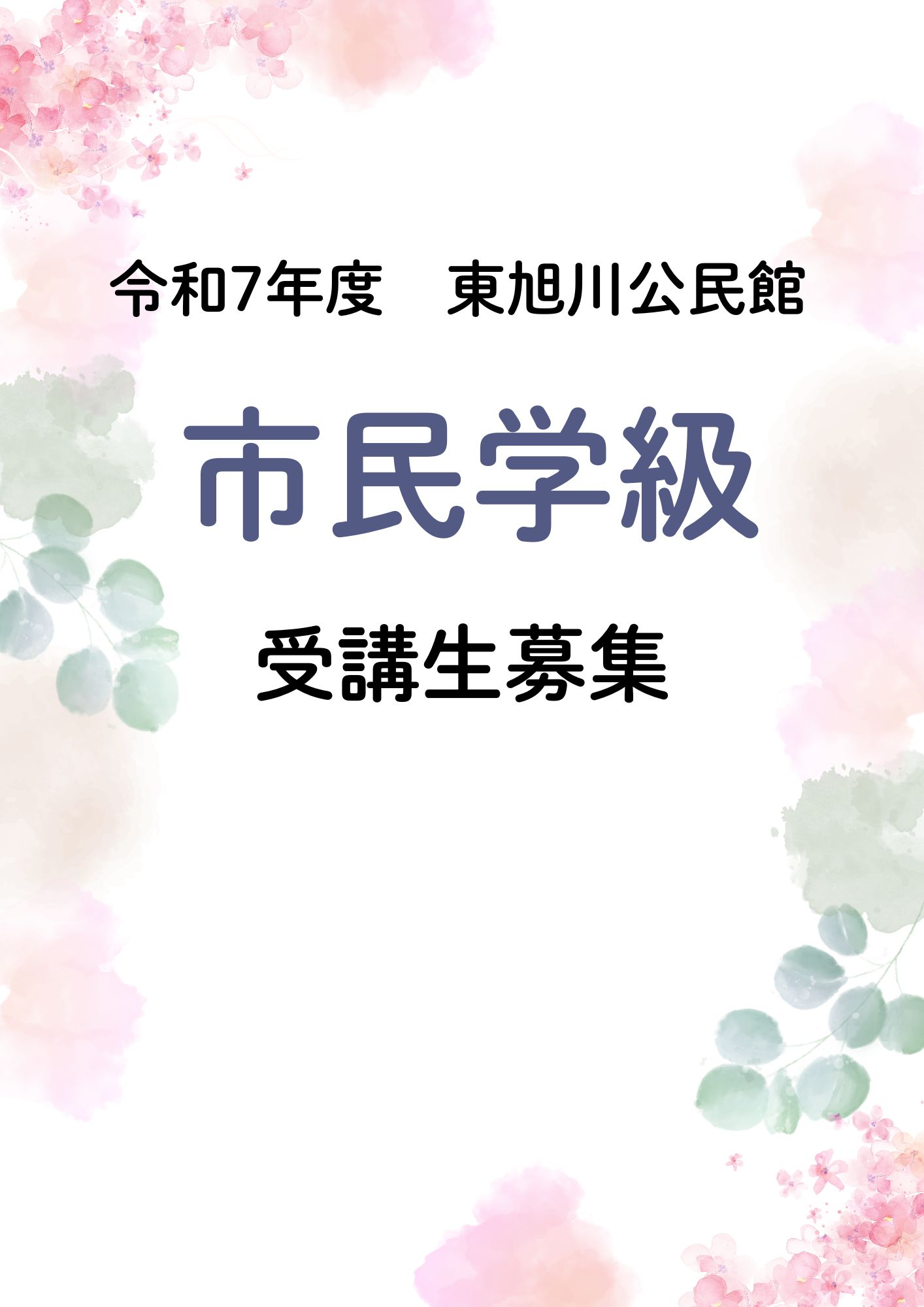 市民学級受講者募集