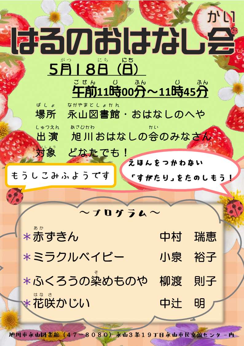 永山図書館はるのおはなし会チラシ