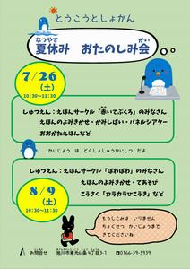 夏休みおたのしみ会チラシ