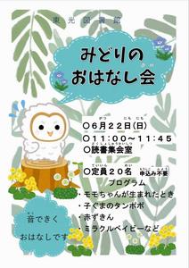 みどりのおはなし会チラシ