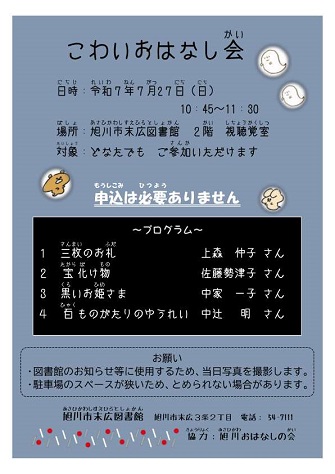 こわいおはなし会チラシ