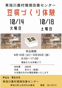 豆腐づくり体験ポスター