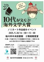 10代がえらぶ海外文学大賞 ノミネート作品紹介イベント_1