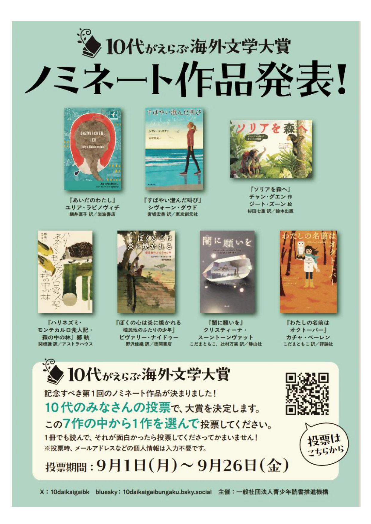 10代がえらぶ海外文学大賞 ノミネート作品紹介イベント_2