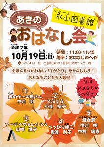永山図書館あきのおはなし会チラシ