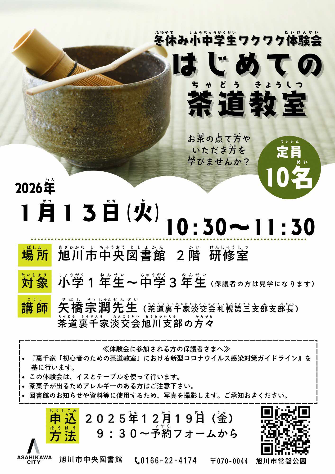 中央図書館茶道教室