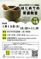 中央図書館茶道教室