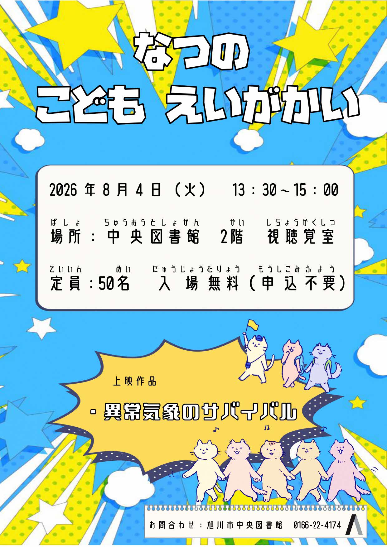 夏の映画会　ポスター