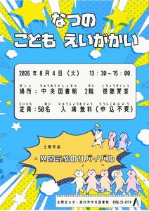 夏の映画会　ポスター