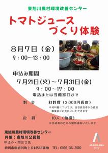トマトジュースづくり体験