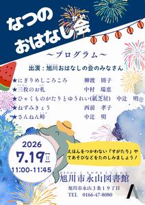 永山図書館なつのおはなし会チラシ