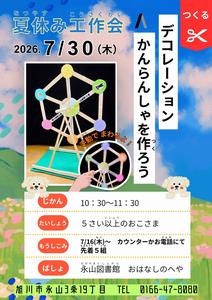 永山図書館夏休み工作会チラシ