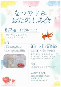 永山図書館夏休みおたのしみ会チラシ