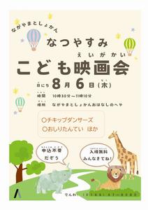 永山図書館夏休みこども映画会チラシ