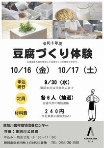 豆腐づくり体験