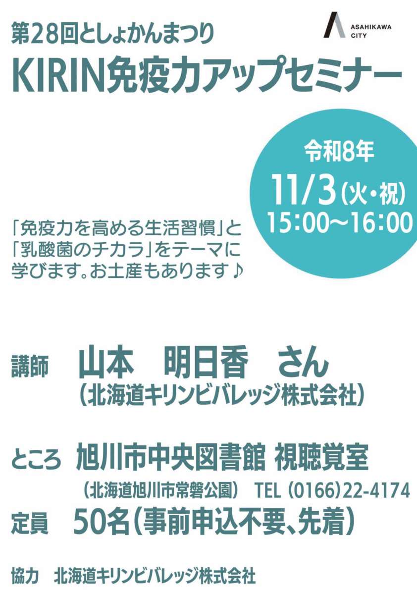 11月3日　ＫＩＲＩＮ免疫力アップセミナー