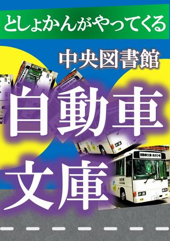 自動車文庫（中央図書館）