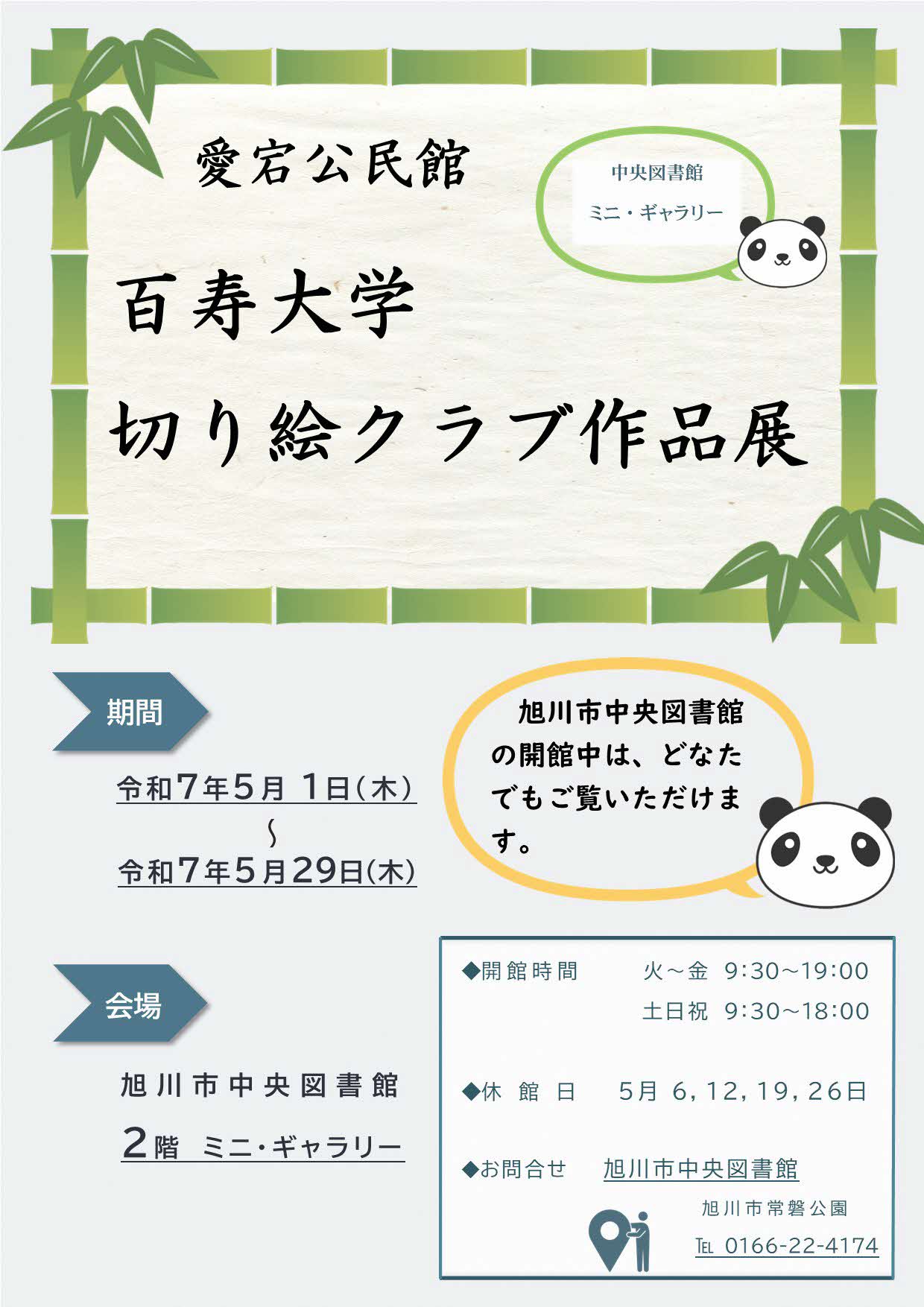 切り絵作品展ポスター
