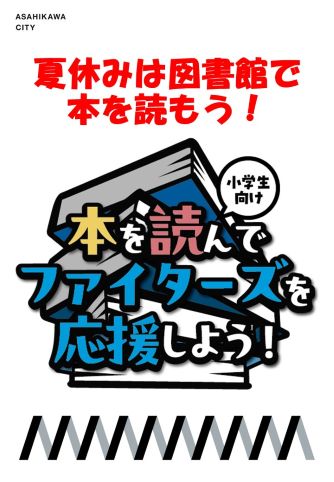 本を読んでファイターズを応援しよう