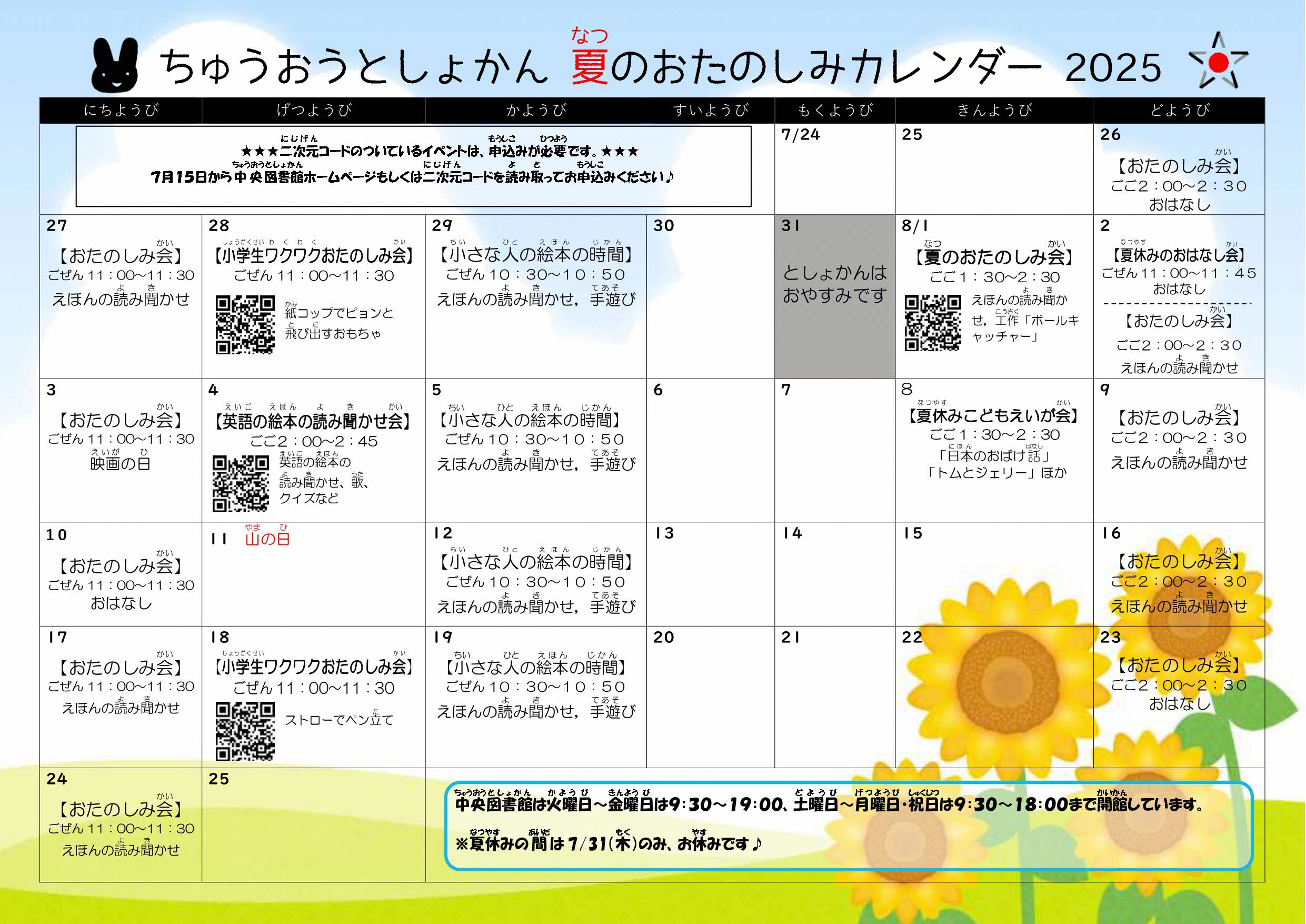 中央図書館　なつのおたのしみカレンダー