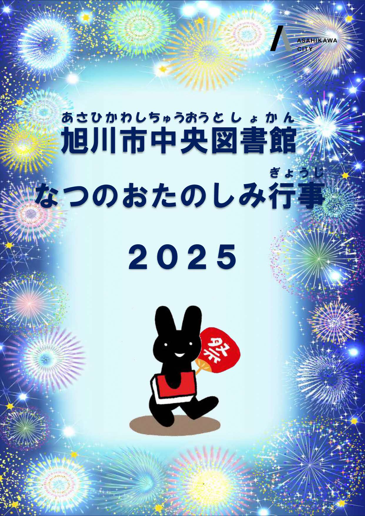 なつのおたのしみ行事　トップ画面