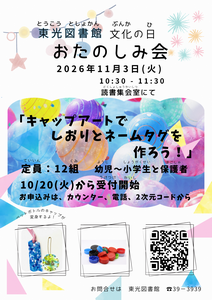 文化の日おたのしみ会チラシ
