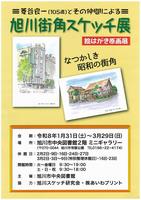 旭川街角スケッチ展ポスター