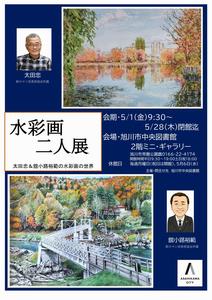 水彩画二人展ポスター