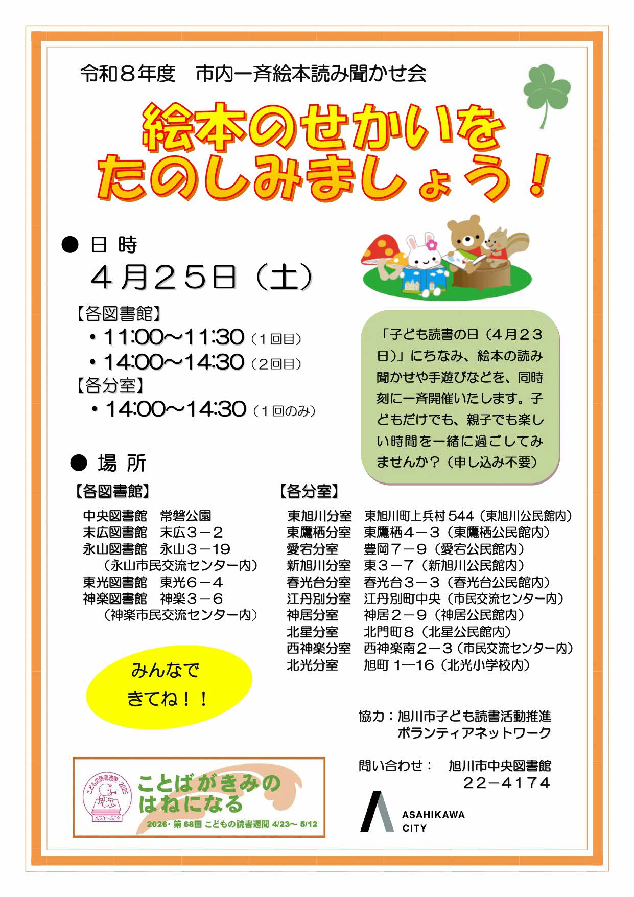 市内一斉絵本読み聞かせ会　ポスター画像