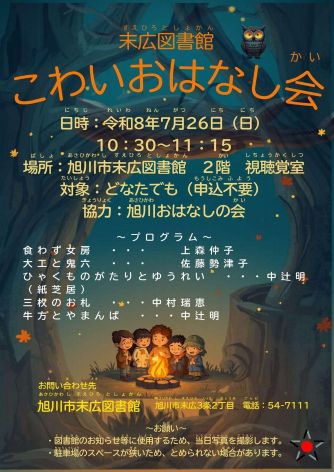 こわいおはなし会