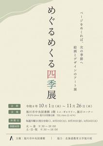 めぐるめくる四季展ポスター