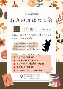 永山図書館あきのおはなし会チラシ