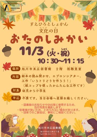 末広図書館文化の日おたのしみ会