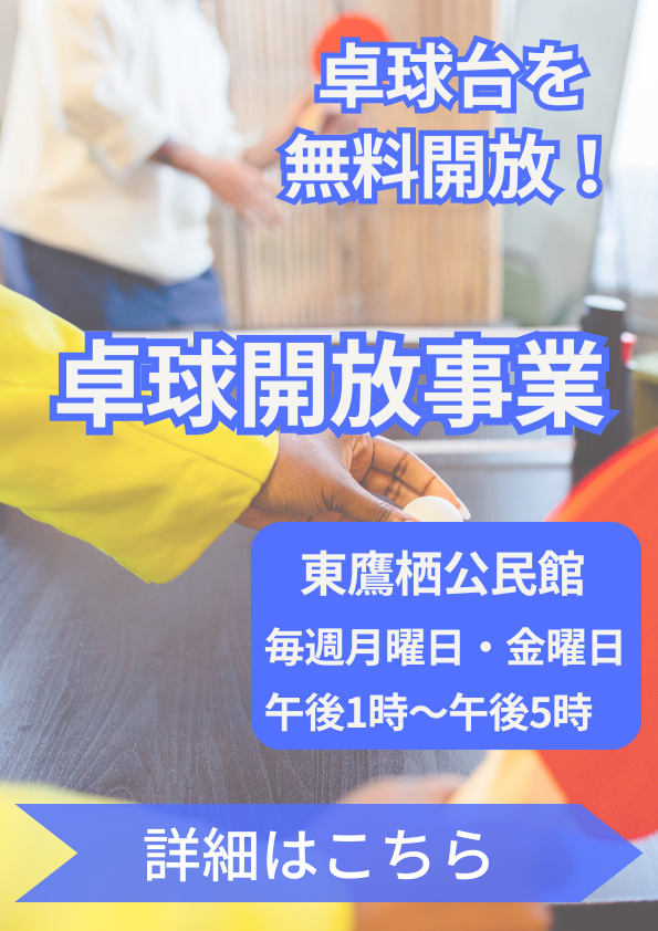 卓球開放